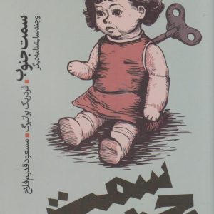 کتاب سمت جنوب | انتشارات رایبد