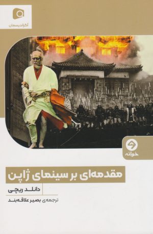 کتاب مقدمه ای بر سینمای ژاپن | انتشارات خوانه