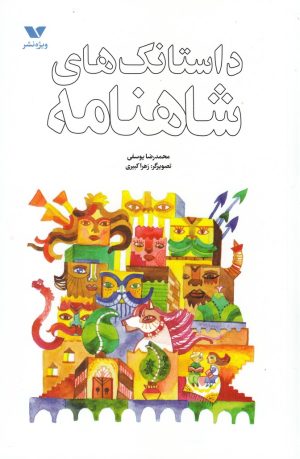 کتاب داستانک های شاهنامه | انتشارات ویژه نشر