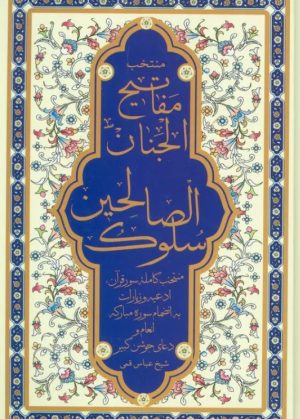 کتاب منتخب مفاتیح الجنان (سلوک الصالحین) | انتشارات پیام آزادی