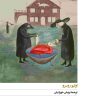 کتاب دور و دورتر | انتشارات افق