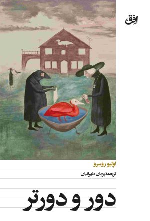 کتاب دور و دورتر | انتشارات افق