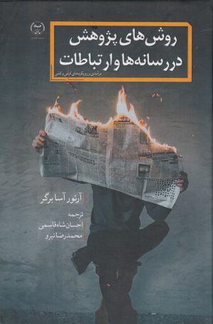 کتاب روش‌های پژوهش در رسانه‌ها و ارتباطات | انتشارات جهاد دانشگاهی