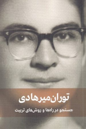 کتاب جستجو در راه ها و روش های تربیت | انتشارات دیدار