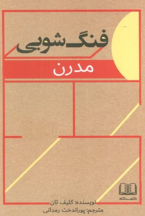 کتاب فنگ‌شویی مدرن | انتشارات شمشاد