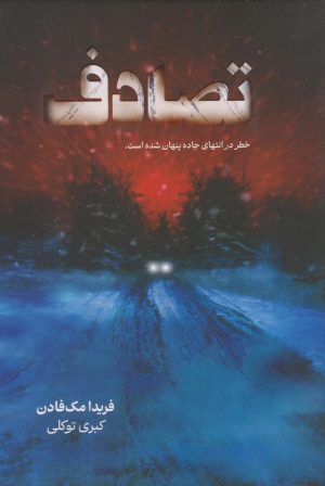 کتاب تصادف | انتشارات نارنگی