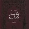 کتاب نگارستان گمشده | انتشارات خط و طرح