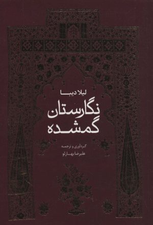 کتاب نگارستان گمشده | انتشارات خط و طرح