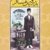 کتاب بدرقه یک مسافر | انتشارات امید ایرانیان