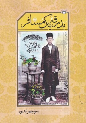 کتاب بدرقه یک مسافر | انتشارات امید ایرانیان
