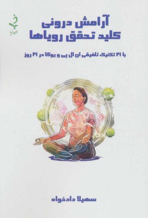 کتاب آرامش درونی کلید تحقق رویاها | انتشارات ذهن زیبا