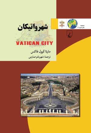 کتاب شهر واتیکان | انتشارات ققنوس
