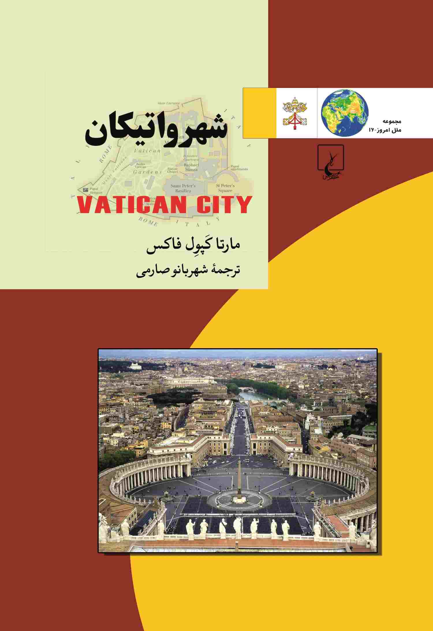 کتاب شهر واتیکان | انتشارات ققنوس