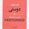 کتاب کتاب کوچک دوستی | انتشارات روانشناسی و هنر