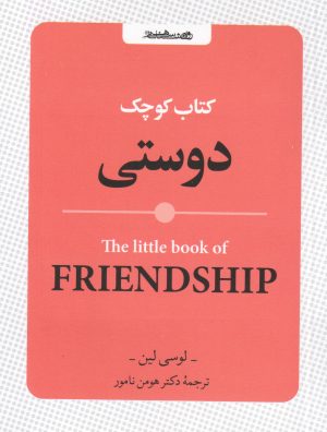 کتاب کتاب کوچک دوستی | انتشارات روانشناسی و هنر
