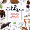 کتاب حیوانات | انتشارات برکه آبی