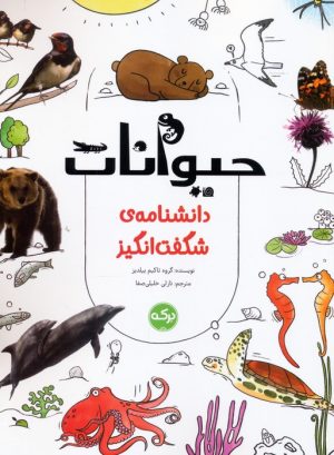 کتاب حیوانات | انتشارات برکه آبی