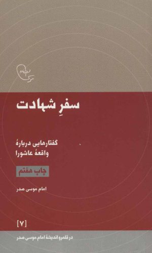 کتاب سفر شهادت | انتشارات موسسه امام موسی صدر
