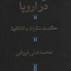 کتاب سیر حکمت در اروپا | انتشارات هرمس
