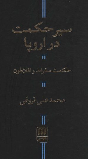 کتاب سیر حکمت در اروپا | انتشارات هرمس