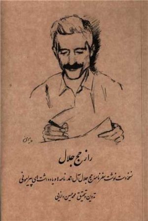 کتاب راز حج جلال (دفترهای جلال) | انتشارات رشدیه