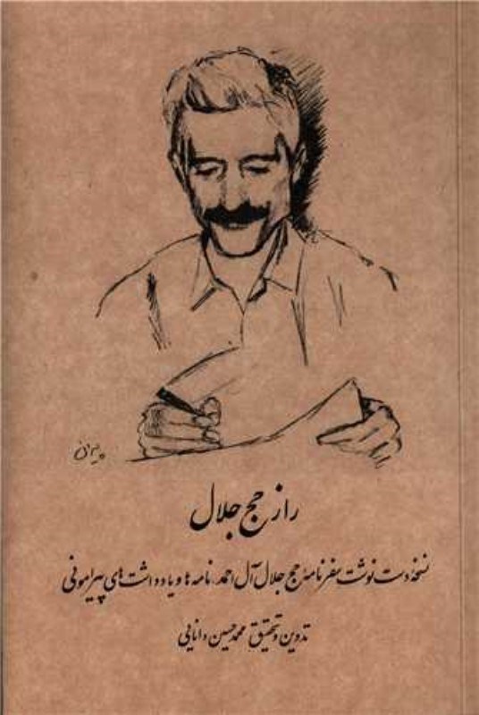 کتاب راز حج جلال (دفترهای جلال) | انتشارات رشدیه