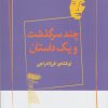 کتاب چند سرگذشت و یک داستان | انتشارات ژرف
