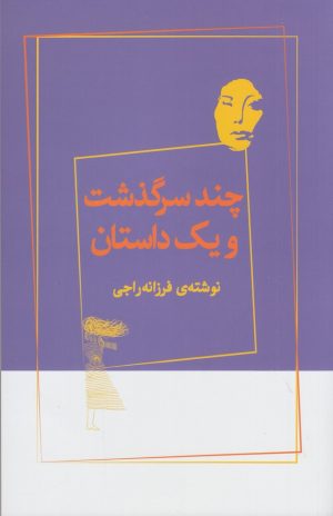 کتاب چند سرگذشت و یک داستان | انتشارات ژرف