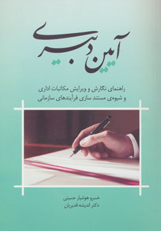 کتاب آیین دبیری | انتشارات جاجرمی
