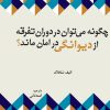 کتاب چگونه می توان در دوران تفرقه از دیوانگی در امان ماند؟ | انتشارات 360 درجه