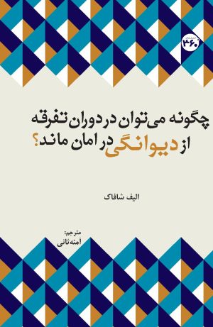 کتاب چگونه می توان در دوران تفرقه از دیوانگی در امان ماند؟ | انتشارات 360 درجه