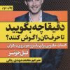 کتاب دقیقا چه بگویید تا حرف تان را گوش کنند؟ | انتشارات نگاه نوین