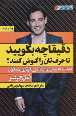 کتاب دقیقا چه بگویید تا حرف تان را گوش کنند؟ | انتشارات نگاه نوین