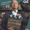 کتاب آلفرد هیچکاک | انتشارات فنی ایران نردبان