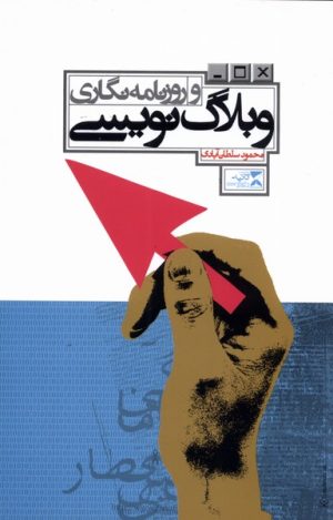 کتاب وبلاگ نویسی و روزنامه نگاری | انتشارات ثانیه