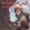 کتاب سه گانه کوئوت شاه کش (کتاب دوم: ترس مرد فرزانه جلد 2) | انتشارات بهنام