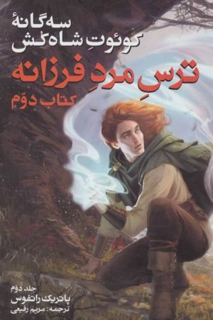 کتاب سه گانه کوئوت شاه کش (کتاب دوم: ترس مرد فرزانه جلد 2) | انتشارات بهنام