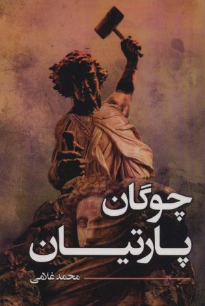 کتاب چوگان پارتیان | انتشارات نشر پر