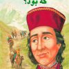 کتاب مارکو پلو که بود؟ | انتشارات جویا