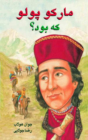 کتاب مارکو پلو که بود؟ | انتشارات جویا