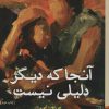 کتاب آنجا که دیگر دلیلی نیست | انتشارات برج