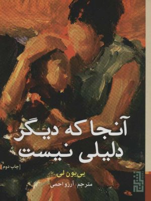 کتاب آنجا که دیگر دلیلی نیست | انتشارات برج