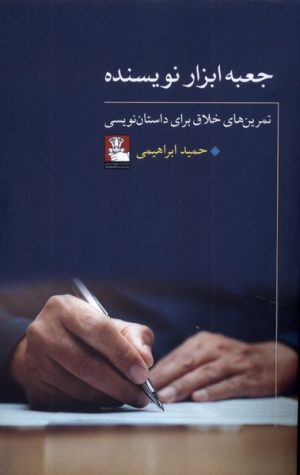 کتاب جعبه ابزار نویسنده | انتشارات مهراندیش