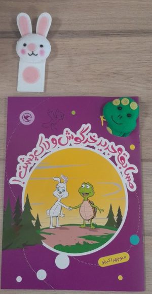 کتاب مسابقه جدید خرگوش و لاک پشت! | انتشارات مهاجر