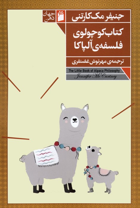 کتاب کتاب کوچولوی فلسفه ی آلپاکا | انتشارات فرمهر