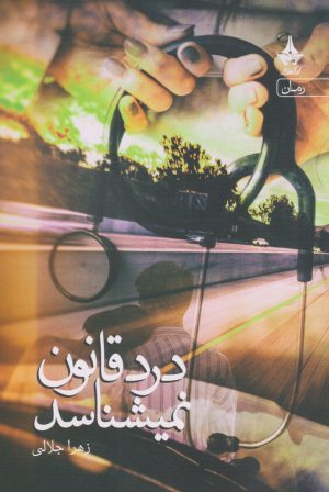 کتاب درد قانون نمی شناسد | انتشارات آراسبان