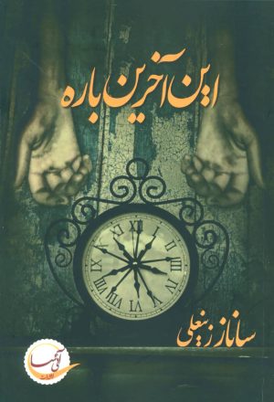 کتاب این آخرین باره | انتشارات آئی سا
