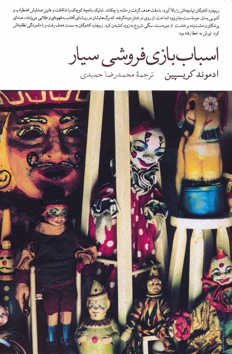 کتاب اسباب بازی فروشی سیار | انتشارات فارابی