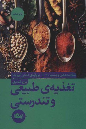 کتاب تغذیه ی طبیعی و تندرستی | انتشارات مثلث