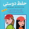 کتاب حفظ دوستی | انتشارات گام